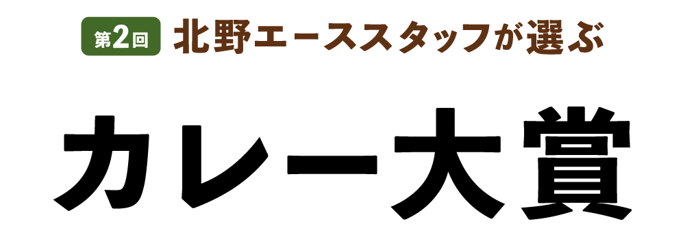 第２回北野エーススタッフが選ぶカレー大賞