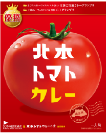 北本トマトカレー(200g)