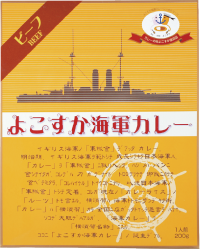 よこすか海軍カレー(200g)