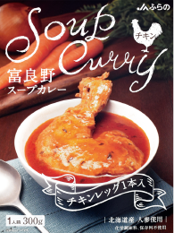 富良野スープカレーチキンレッグ1本入(300g)