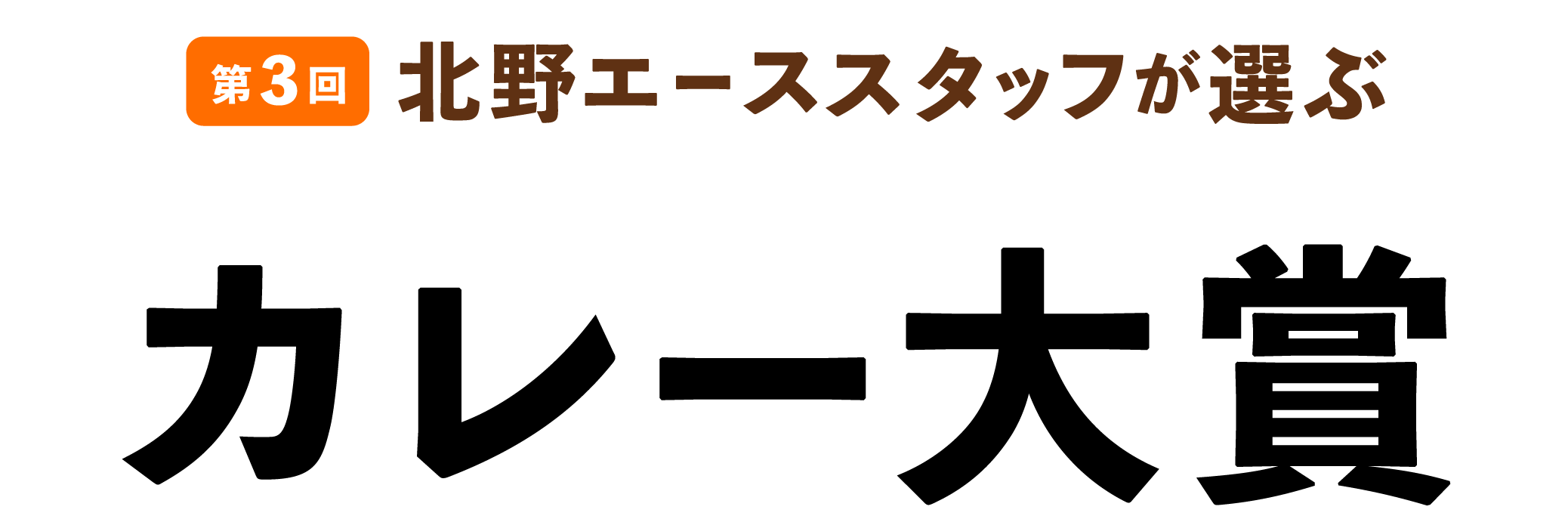 第3回北野エーススタッフが選ぶカレー大賞