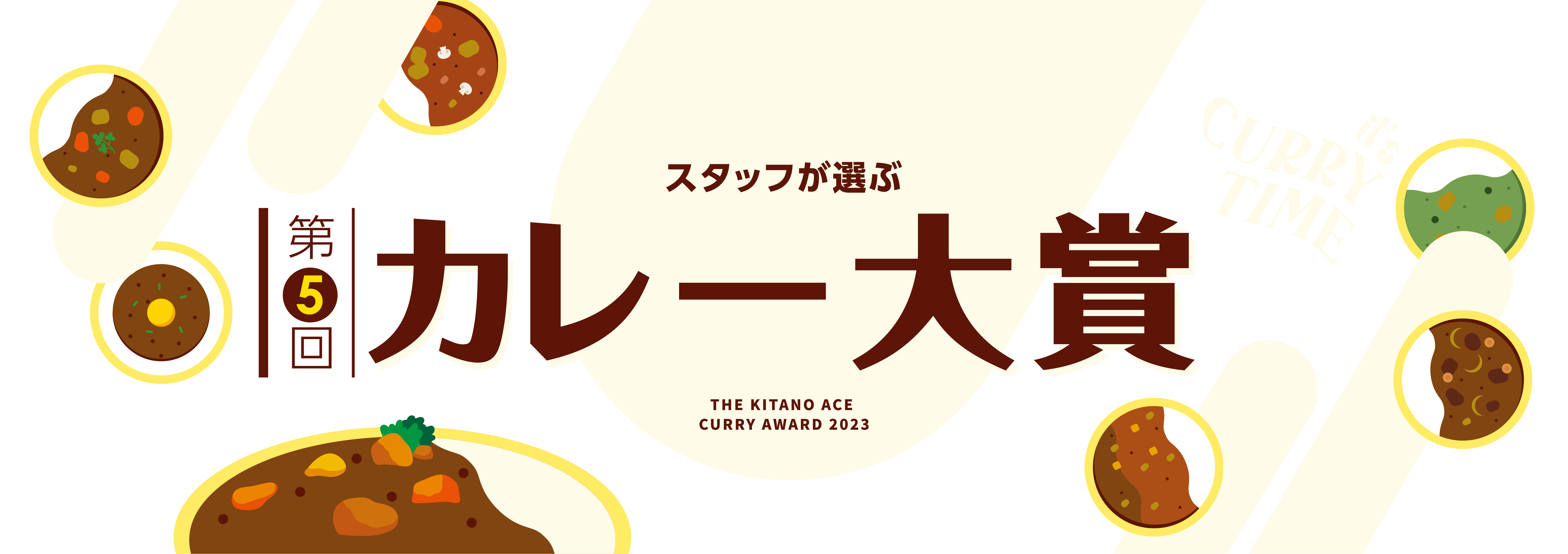 第5回 スタッフが選ぶ「カレー大賞」