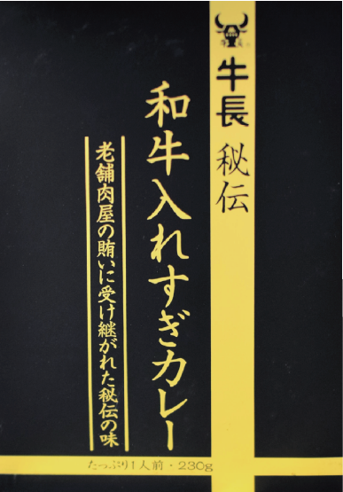 牛長秘伝和牛入れすぎカレー