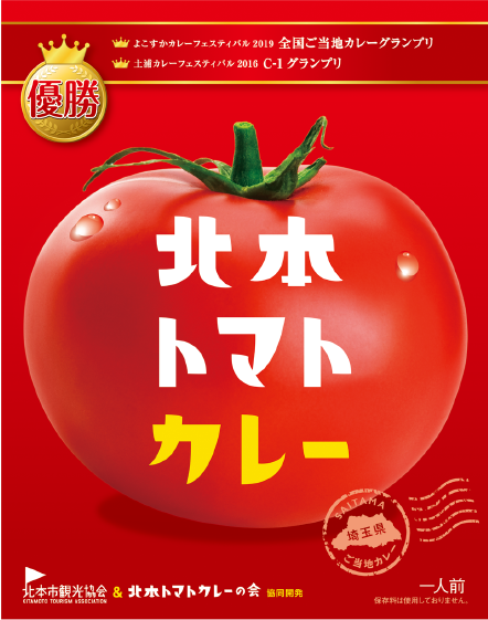 北本トマトカレー