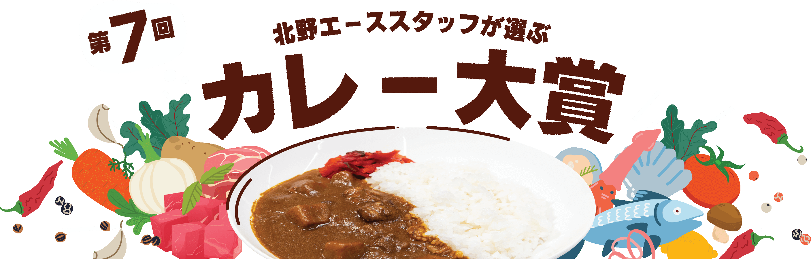 第7回 スタッフが選ぶ「カレー大賞」
