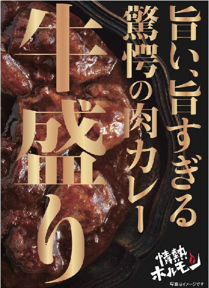 情熱ホルモン肉カレー牛盛り