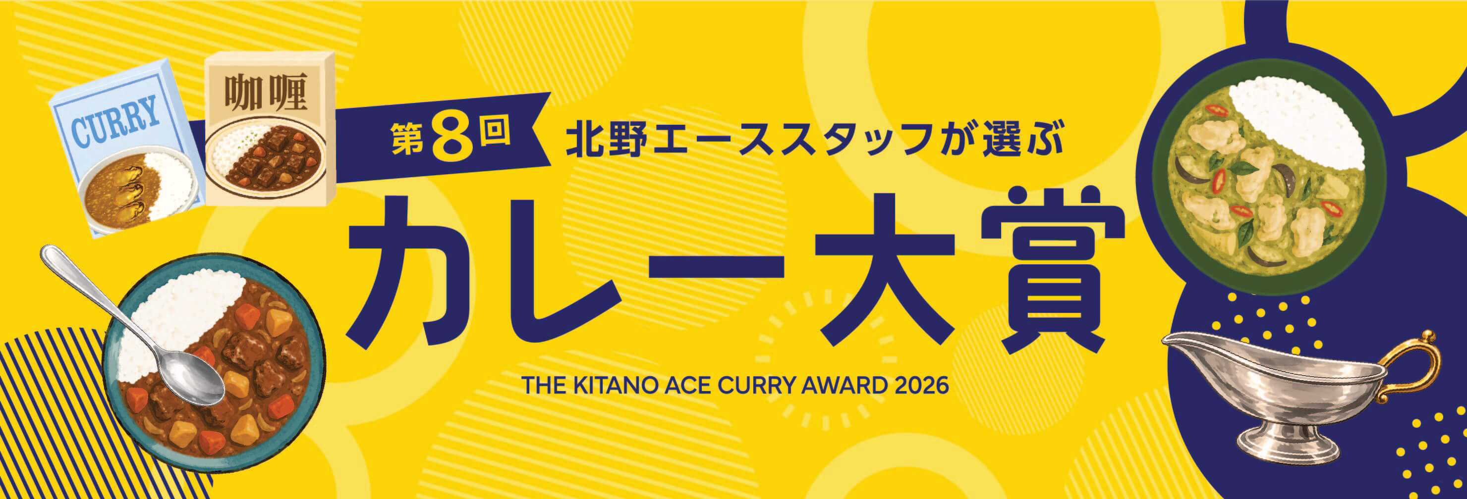 第7回 スタッフが選ぶ「カレー大賞」