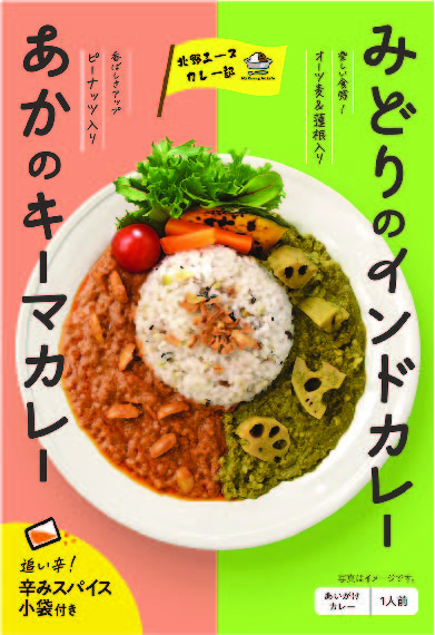 あかのキーマカレー× みどりのインドカレー