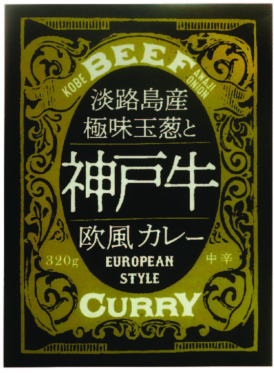 淡路島産極味玉葱と神戸牛欧風カレー
