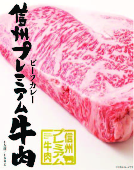 信州プレミアム牛肉ビーフカレー