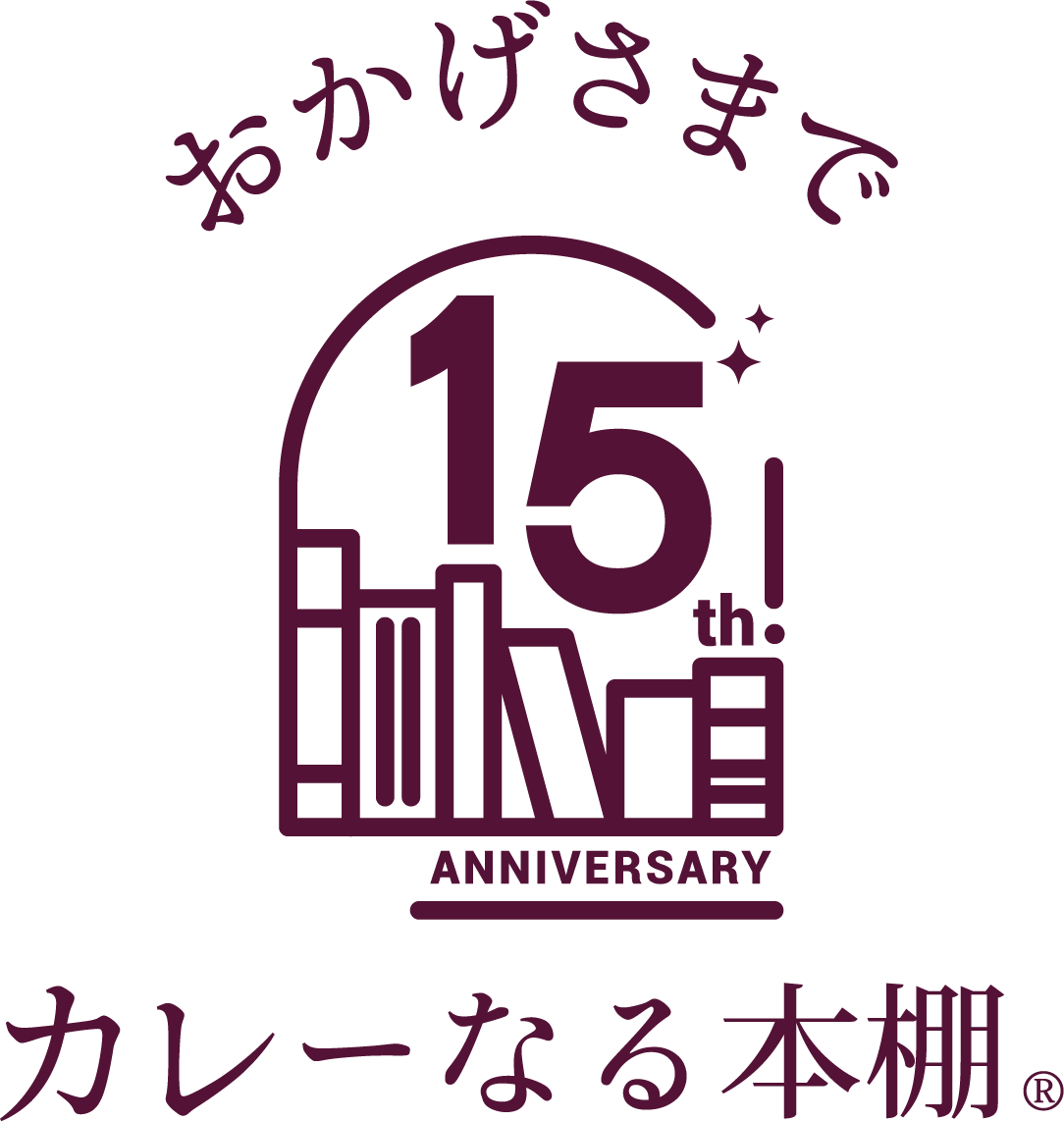 おかげさまで15周年「カレーなる本棚®」