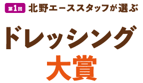 第１回北野エーススタッフが選ぶドレッシング大賞