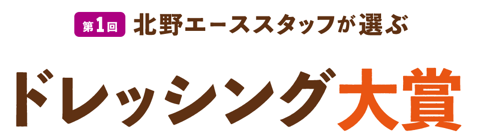 第１回北野エーススタッフが選ぶドレッシング大賞