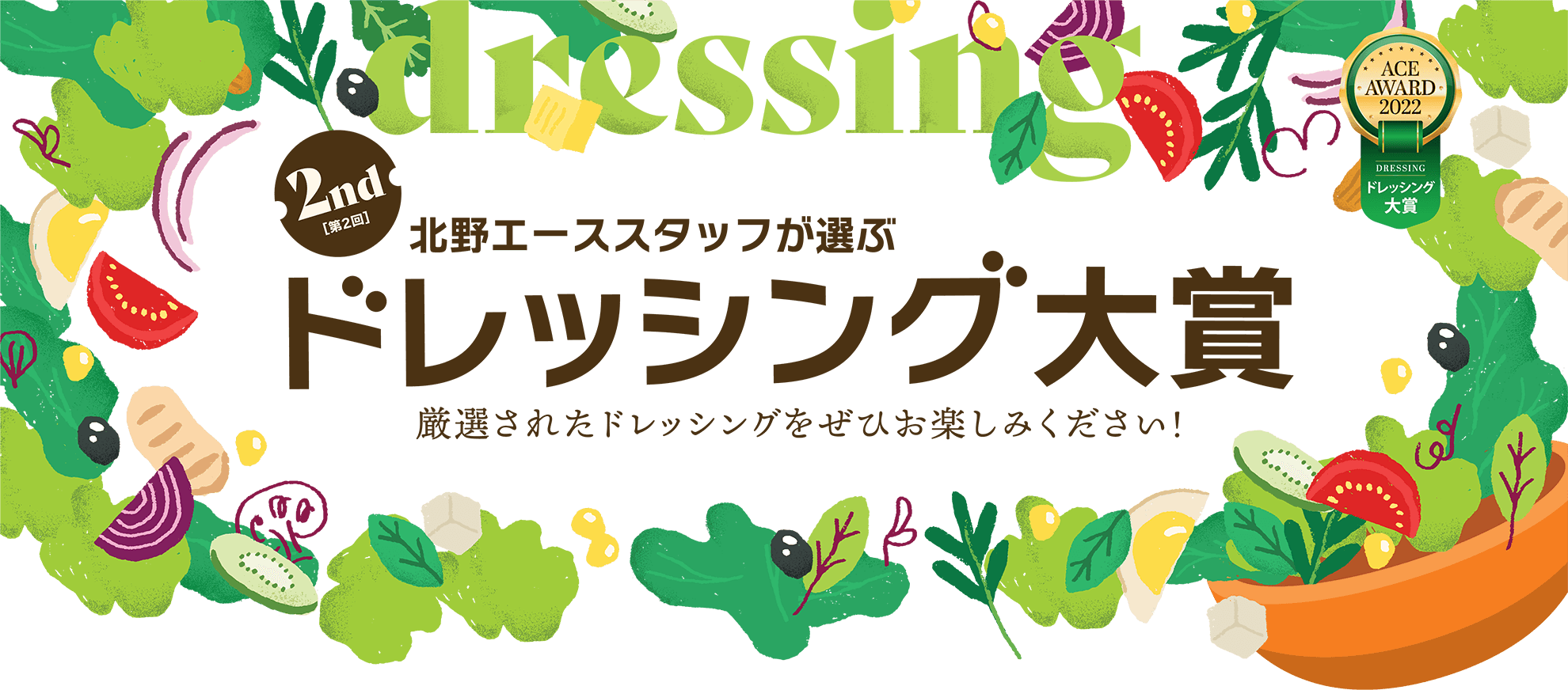 第2回 北野エーススタッフが選ぶ「ドレッシング大賞」 厳選されたドレッシングをぜひお楽しみください！