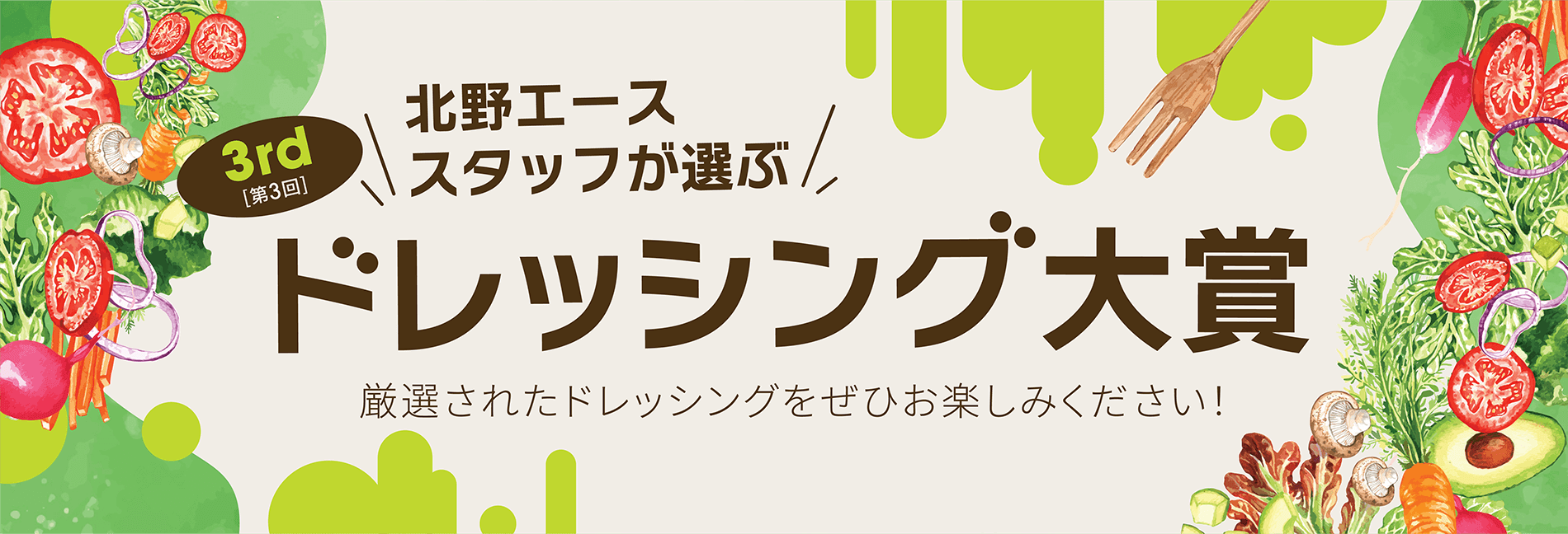 第3回 北野エーススタッフが選ぶ「ドレッシング大賞」 厳選されたドレッシングをぜひお楽しみください！