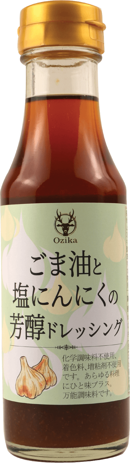 ごま油と塩にんにくの芳醇ドレッシング(220ml)