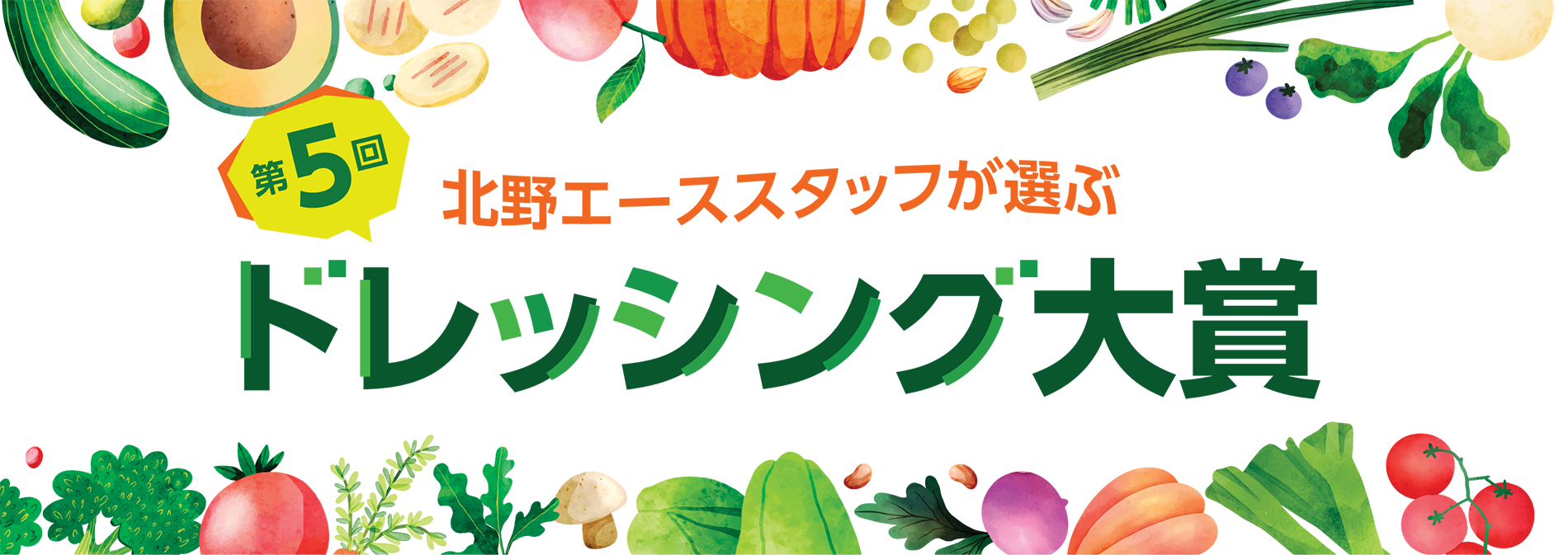 第5回 北野エーススタッフが選ぶ「ドレッシング大賞」