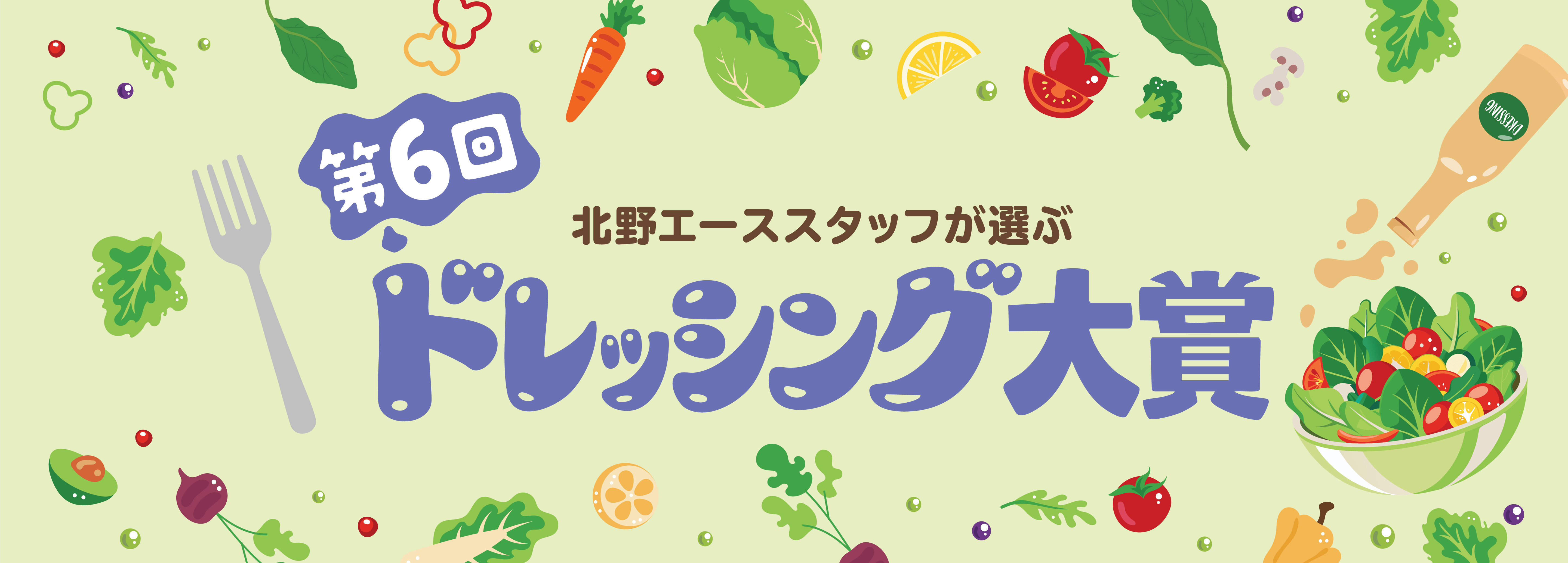 第6回 北野エーススタッフが選ぶ「ドレッシング大賞」