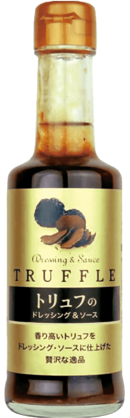 トリュフのドレッシング＆ソース