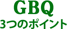 GBQ3つのポイント