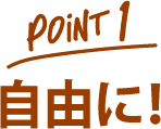 point 1 自由に！