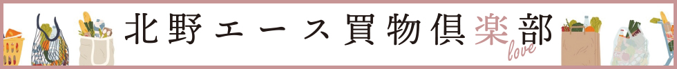 北野エース買物倶楽部アンバサダーレシピ
