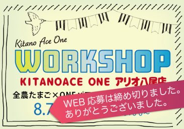 【KITANOACE ONEアリオ八尾店】全農たまご×ＯＮＥ　パワーサラダワークショップ 【WEB応募は締め切りました。】