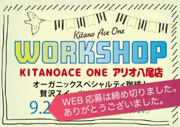 【KITANOACE ONEアリオ八尾店】オーガニックスペシャルティ珈琲と贅沢スイーツのワークショップ【WEB応募は締め切りました。】