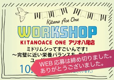 【KITANOACE ONEアリオ八尾店】ミドリムシってすごいんです！～完璧に近い栄養バランスを、あなたに～ユーグレナワークショップ【WEB応募は締め切りました。】