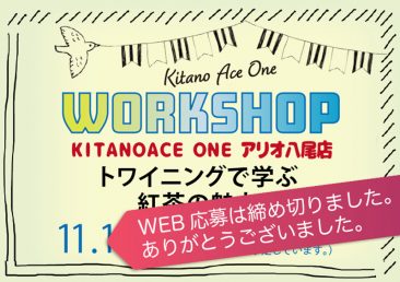 【KITANOACE ONEアリオ八尾店】トワイニングで学ぶ紅茶の魅力【WEB応募は締め切りました。】