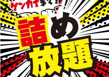 詰め放題祭り実施レポート