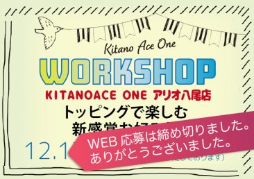 【KITANOACE ONEアリオ八尾店】トッピングで楽しむ新感覚お好み焼【WEB応募は締め切りました。】