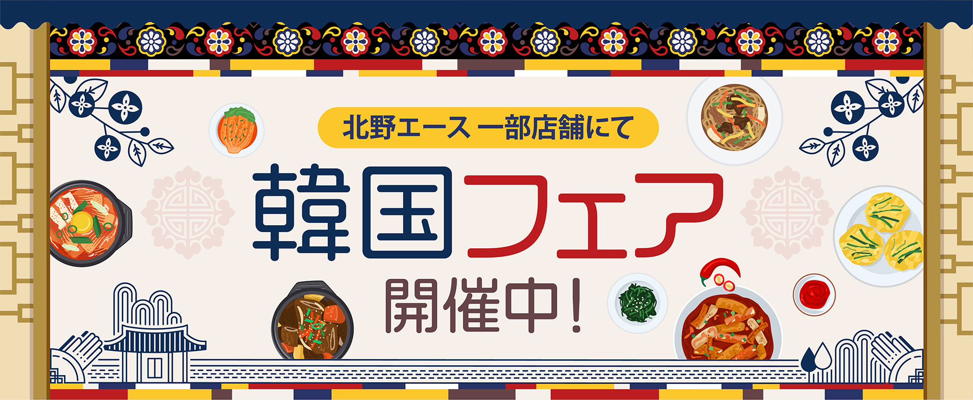 北野エース 一部店舗にて「韓国フェア」開催中！