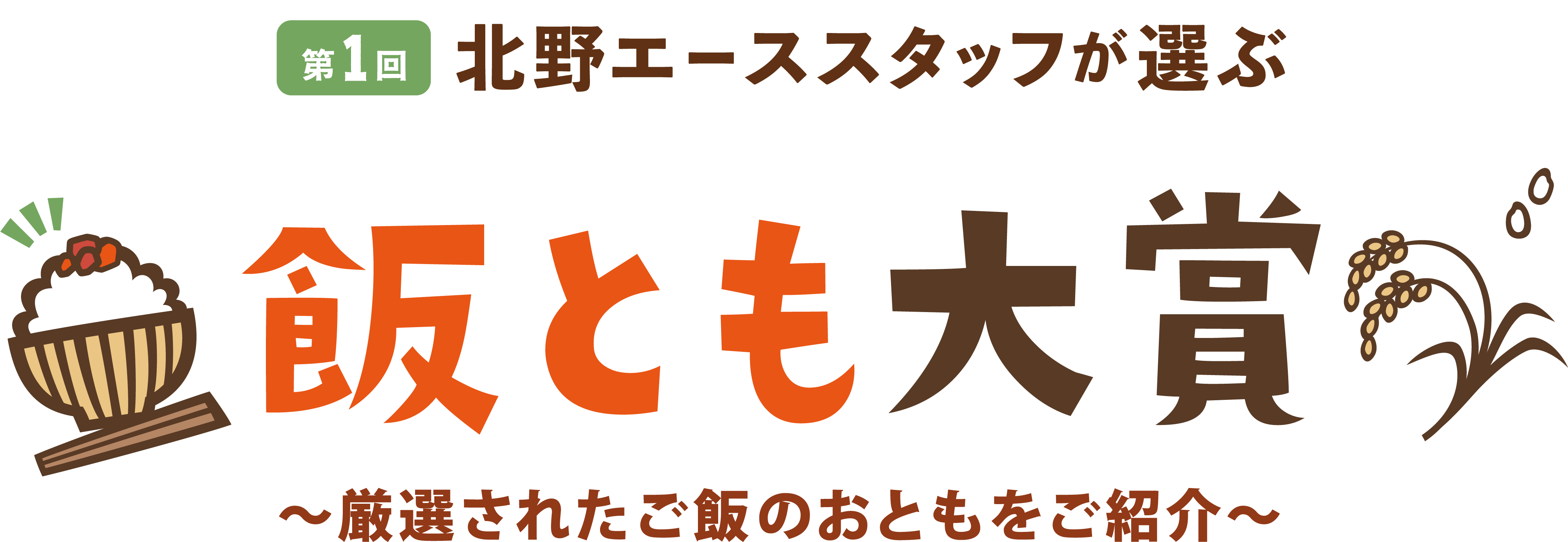 第1回北野エーススタッフが選ぶ「飯とも大賞」～厳選されたご飯のおともをご紹介～