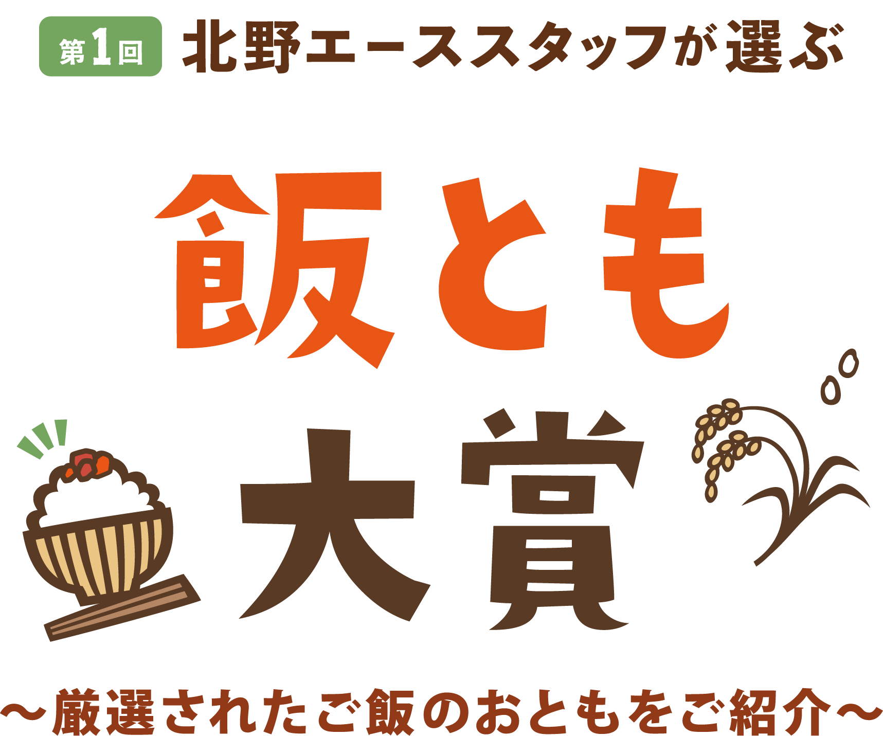 第1回北野エーススタッフが選ぶ「飯とも大賞」～厳選されたご飯のおともをご紹介～