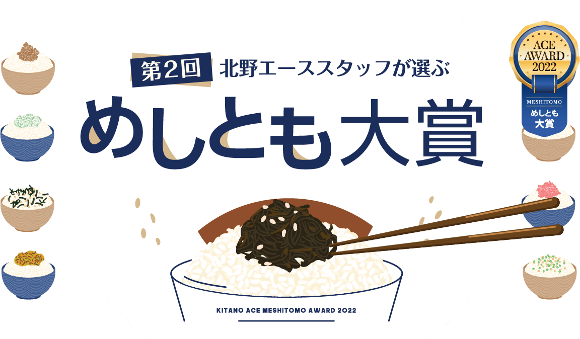 第2回 北野エーススタッフが選ぶ「めしとも大賞」