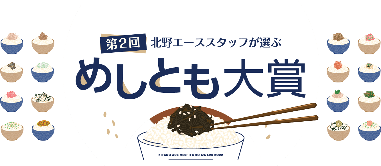 第2回 北野エーススタッフが選ぶ「めしとも大賞」