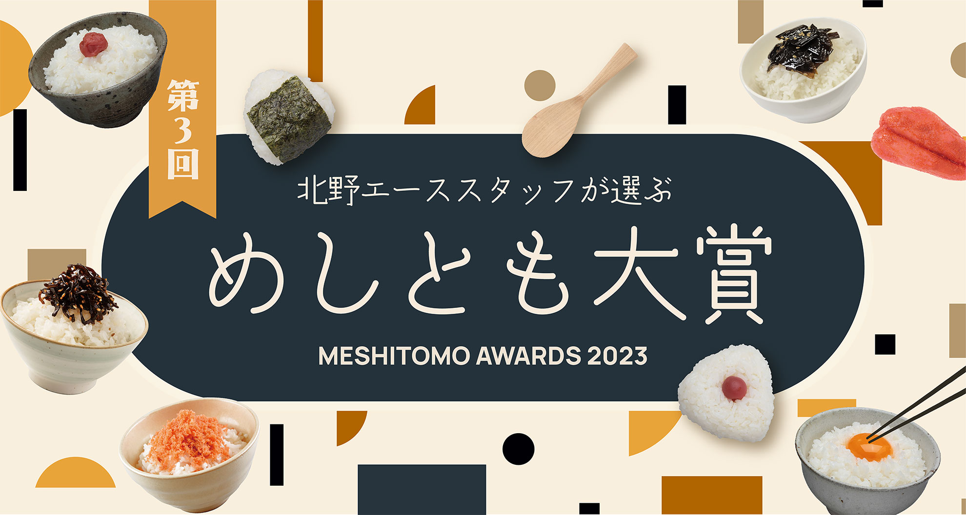 第3回 北野エーススタッフが選ぶ「めしとも大賞」