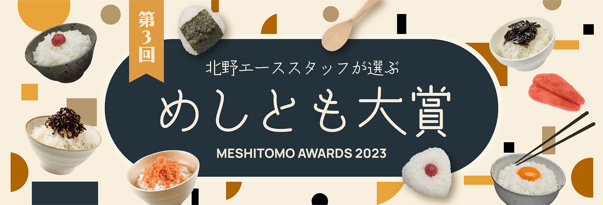 第3回 北野エーススタッフが選ぶ「めしとも大賞」