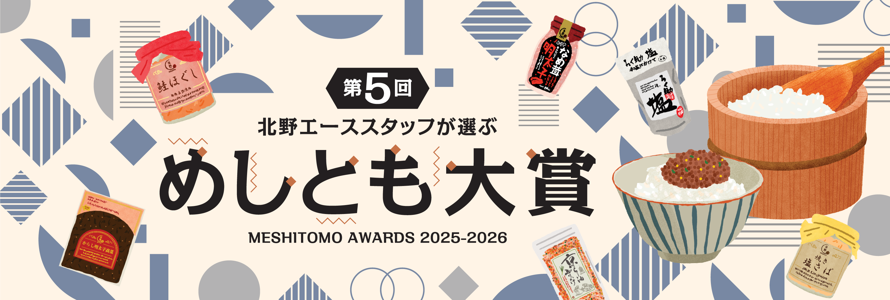 第5回 北野エーススタッフが選ぶ「めしとも大賞」