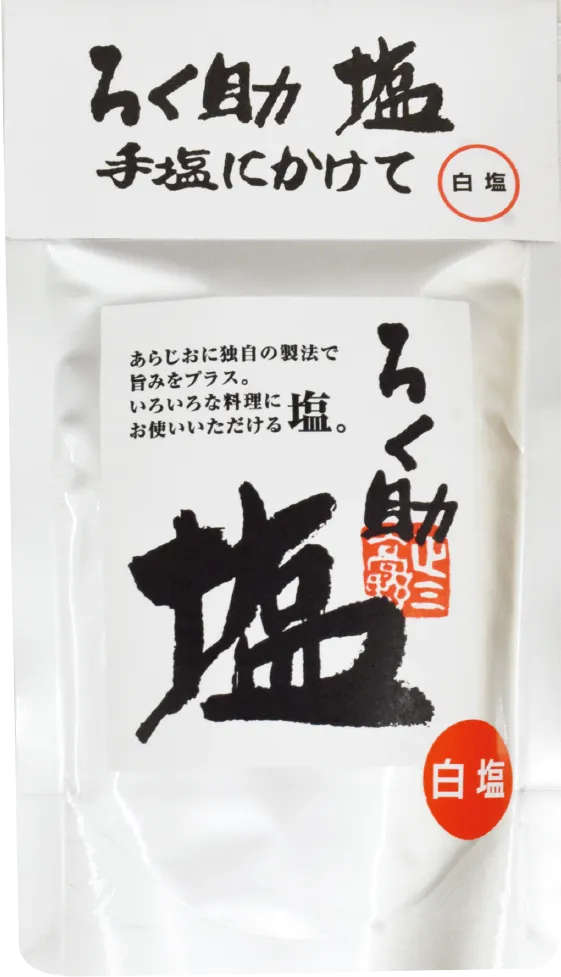 ろく助の塩白塩