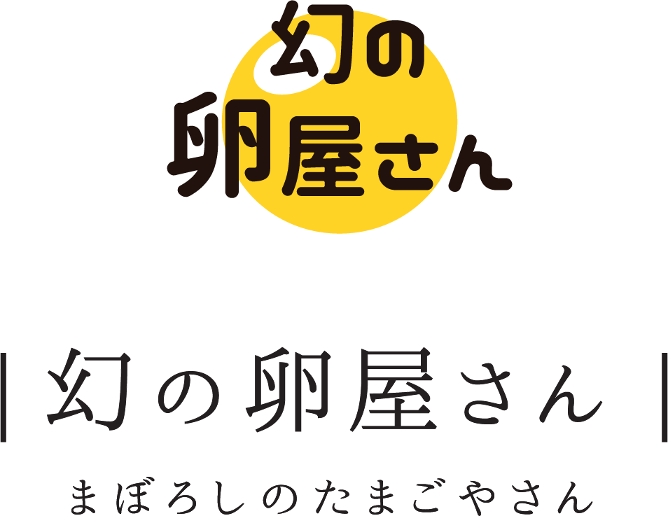 「幻の卵屋さん」まぼろしのたまごやさん