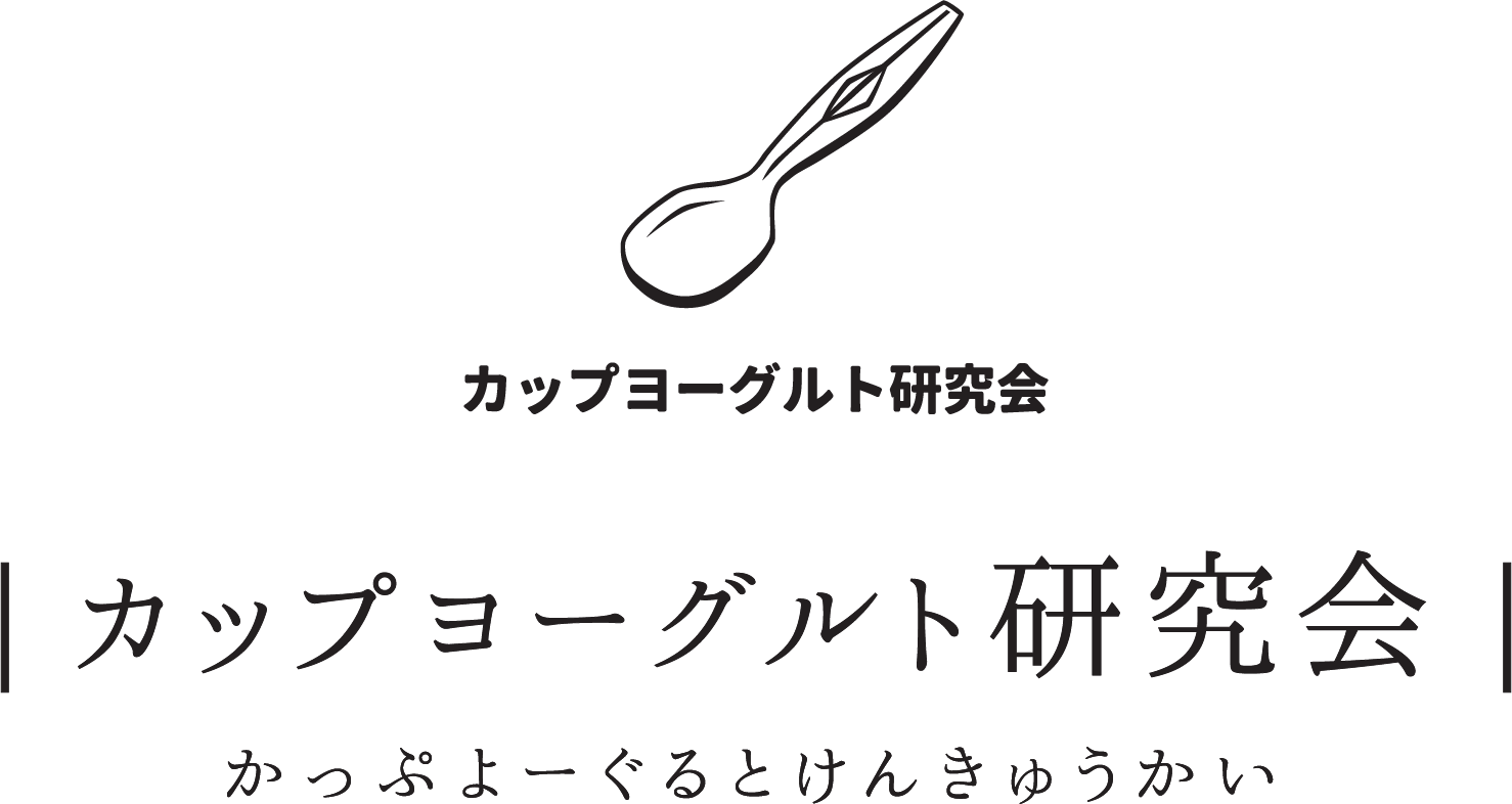 「カップヨーグルト研究会」 かっぷよーぐるとけんきゅうかい