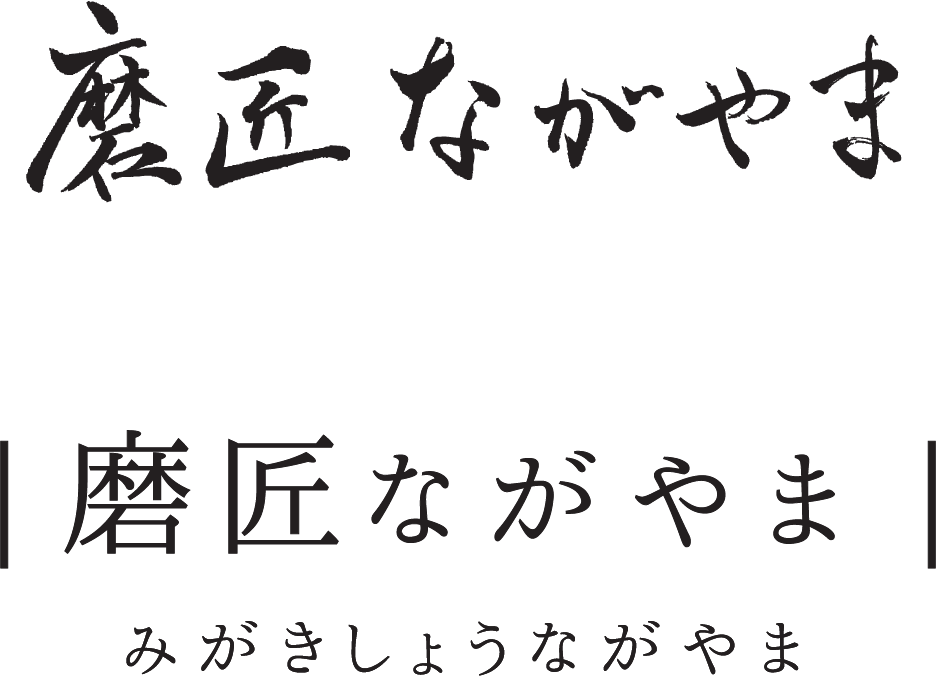 「磨匠ながやま」みがきしょうながやま