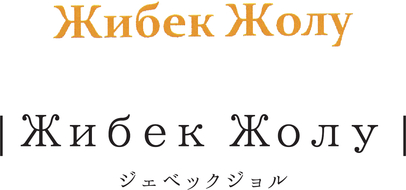 「Жибек Жолу」ジェベックジョル