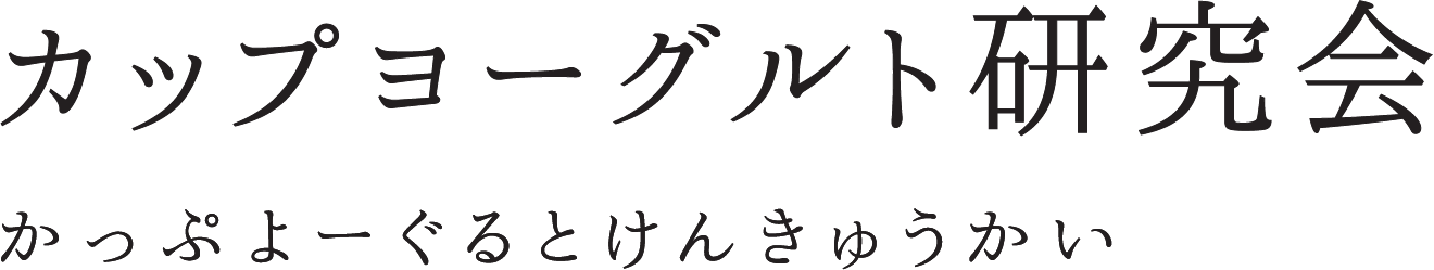 「カップヨーグルト研究会」 かっぷよーぐるとけんきゅうかい