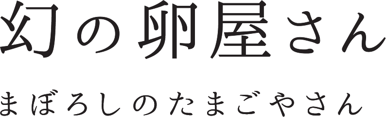 「幻の卵屋さん」まぼろしのたまごやさん