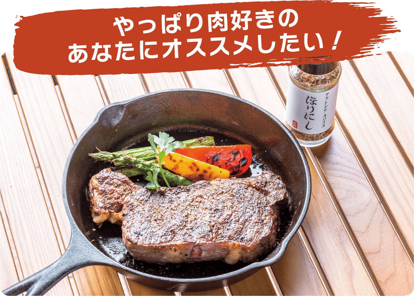 やっぱり肉好きのあなたにオススメしたい！