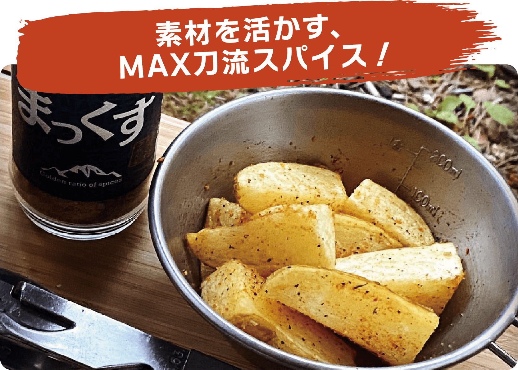 素材を活かす、MAX刀流スパイス！