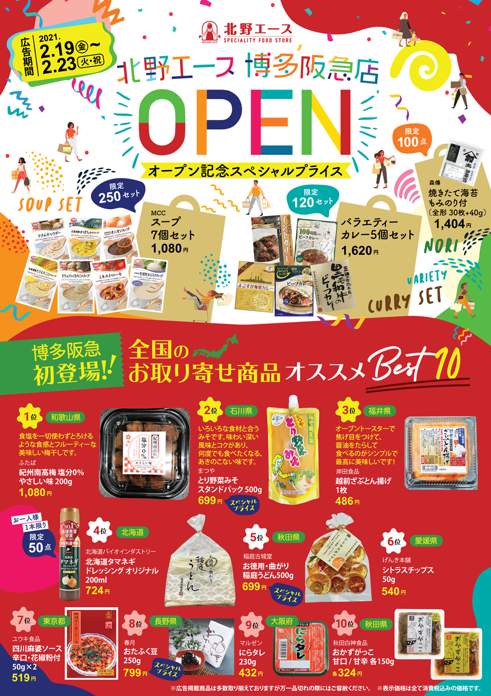 北野エース 博多阪急店